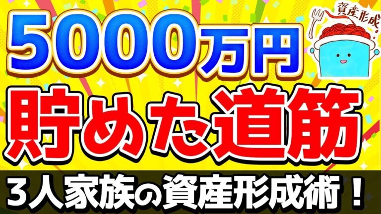 「30代家族の5000万貯金術」