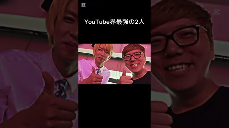 YouTube界最強の2人#はじめしゃちょー #hikakin