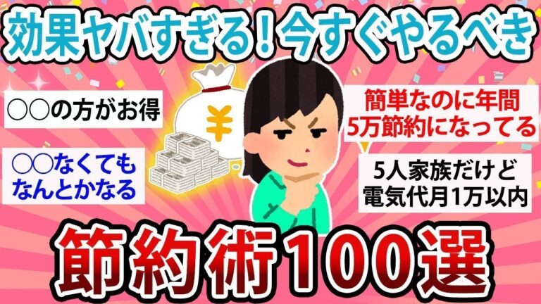 「物価高対策！100の節約術」