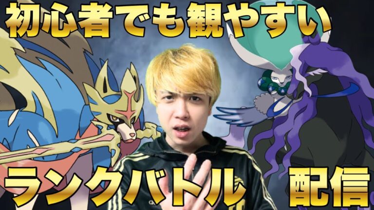 【初見さん歓迎】ミッドナイトランクマ【ポケモンSV】