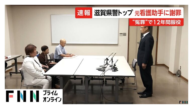 「滋賀県警、冤罪看護助手に初謝罪」