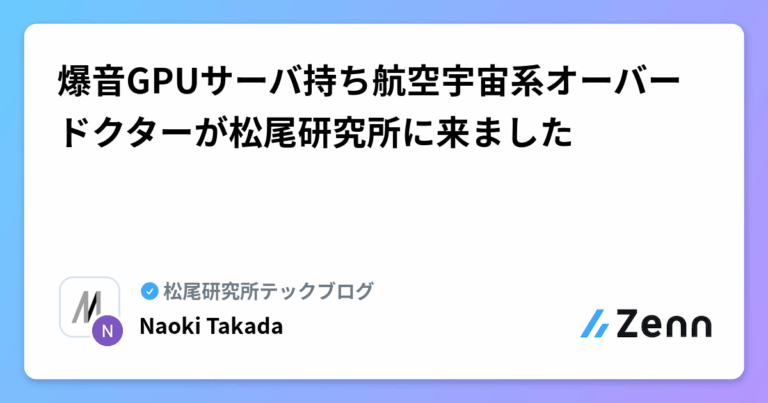 爆音GPUサーバ持ち航空宇宙系オーバードクターが松尾研究所に来ました