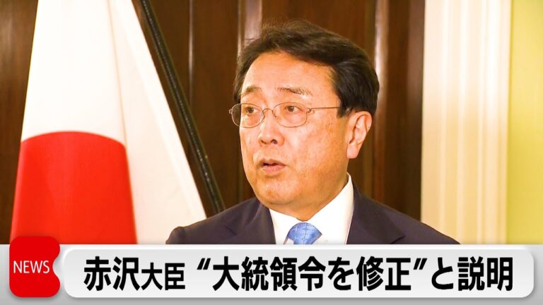 「赤沢大臣、対日関税修正を確認」