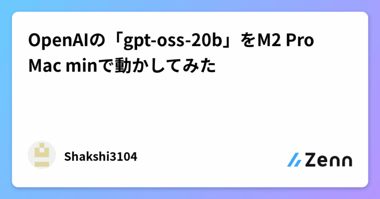 OpenAIの「gpt-oss-20b」をM2 Pro Mac minで動かしてみた