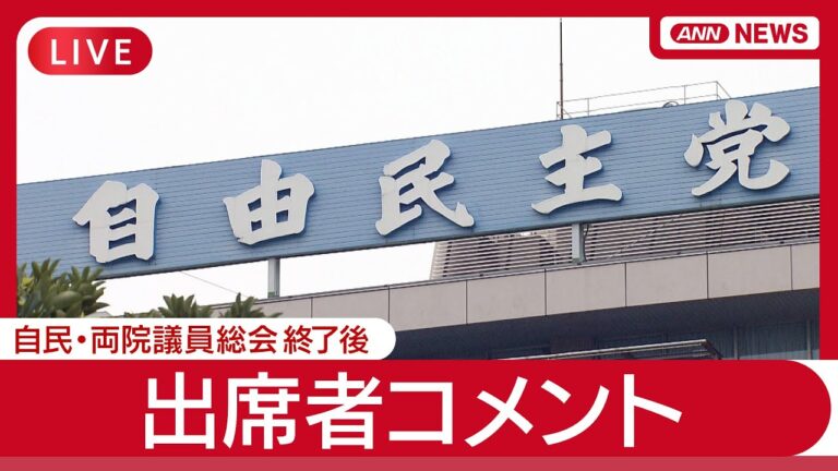 【速報】自民党・両院議員総会後の重要コメント【LIVE】