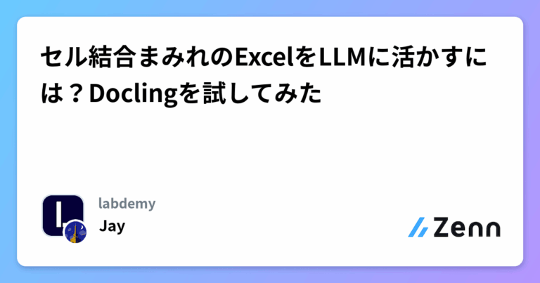 セル結合まみれのExcelをLLMに活かすには？Doclingを試してみた