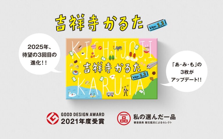 吉祥寺かるた、3回目の進化発表！8月29日新札登場！
