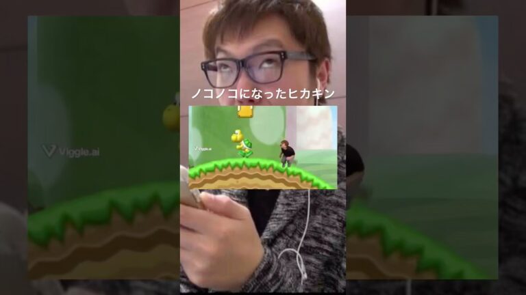 【ヒカマニ】ノコノコにされたヒカキン#ヒカマニ #ヒカキン#shorts #おすすめ