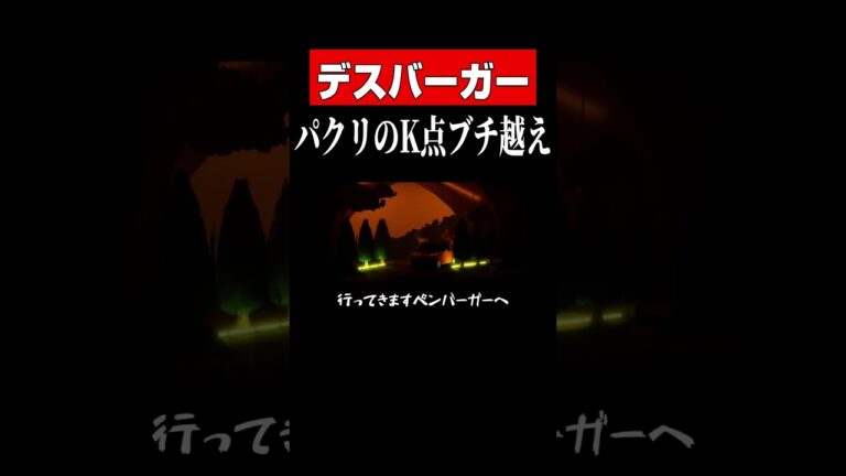 これはセーフ？アウト？【デスバーガー】 #shorts　#ゲーム実況