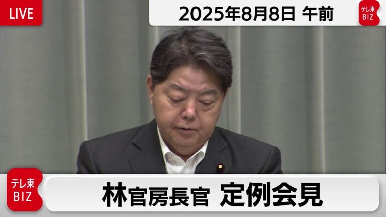 「林官房長官 定例会見 [2025年8月8日]」 リライト案：

「拉致問題と大雨警報を報告！」