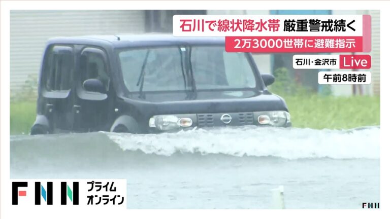 「北陸で線状降水帯発生！金沢市冠水」