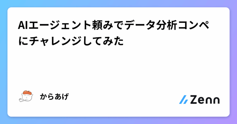 AIエージェント頼みでデータ分析コンペにチャレンジしてみた