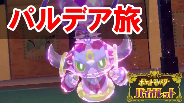 【第１話】フーパ一人旅 inパルデア地方【ポケモンSV】