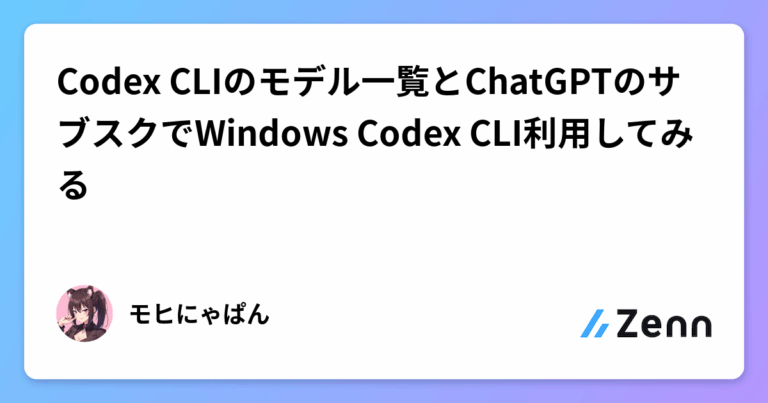 Codex CLIのモデル一覧とChatGPTのサブスクでWindows Codex CLI利用してみる