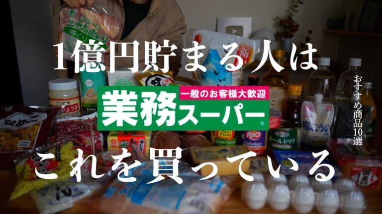 業務スーパーの神商品10選！食費節約術