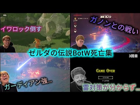 ヒカキンさんのゼルダの伝説BotW死亡集【再投稿】