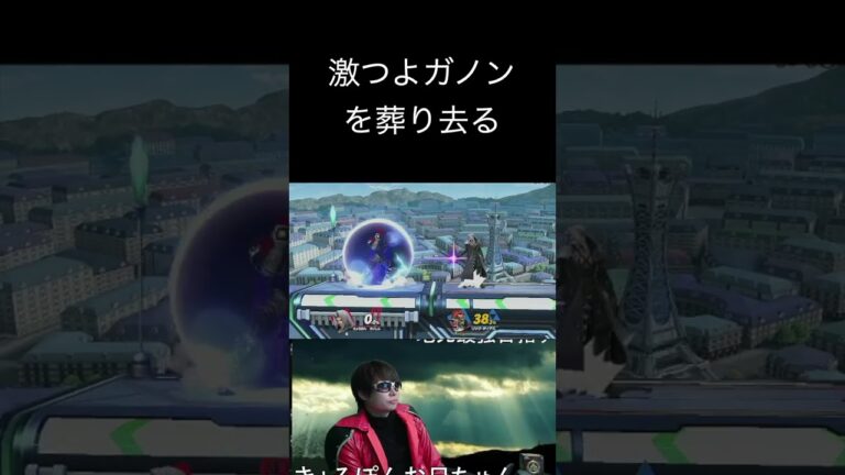 激強ガノンドロフ#ゲーム実況#スマブラsp#スマブラsp魅せプレイ#セフィロス#FF#smashbros