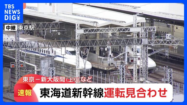 「東海道新幹線、火災で運転見合わせ！」