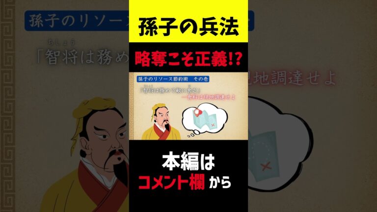 「孫子流！食料奪取の知恵」