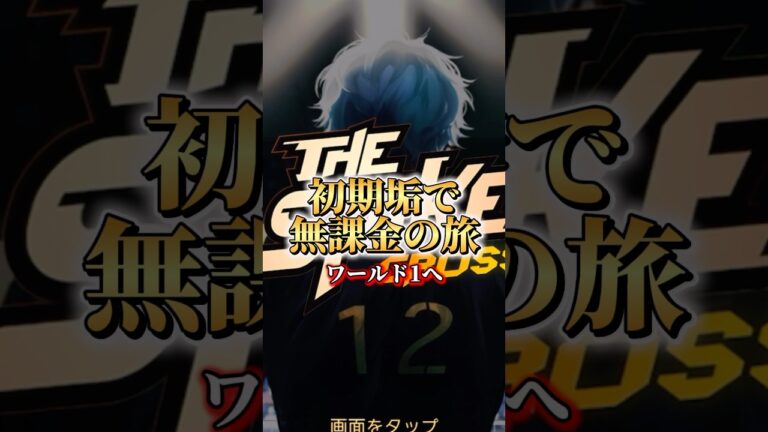 【Part1】初期垢の星に俺はなる。 #ザスパイク #ゲーム実況 #thespike #thespikevolleyball #ゲーム #vチャンネル