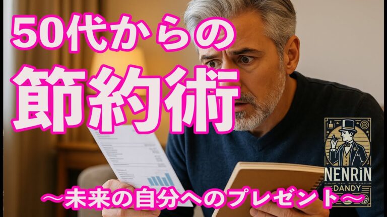 50代からの無理しない節約術！