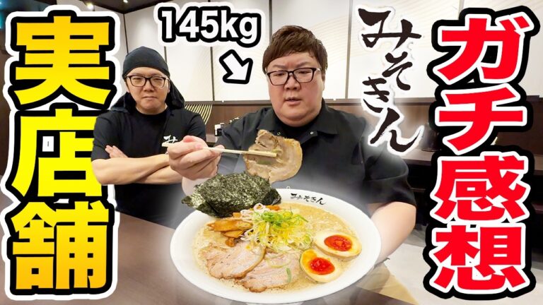【大食い】145kgがみそきんのガチ感想をヒカキンさんの目の前で言ってみた結果！『みそきんの実店舗の店長になりたい』と直談判？！