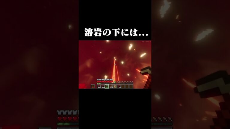 【マイクラ】マグマの下には… #マイクラ #マインクラフト #minecraft #ゲーム実況 #まいくら #shortvideo #shorts #short
