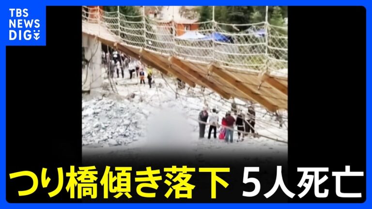 「中国・新疆で吊り橋崩落、5人死亡」