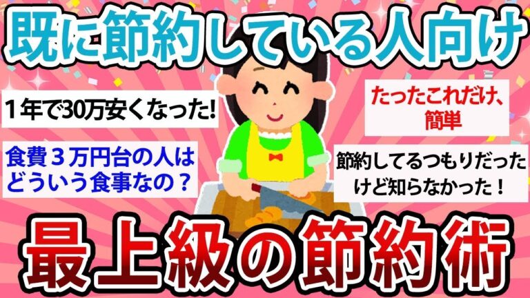 「節約上手必見！最強術公開」