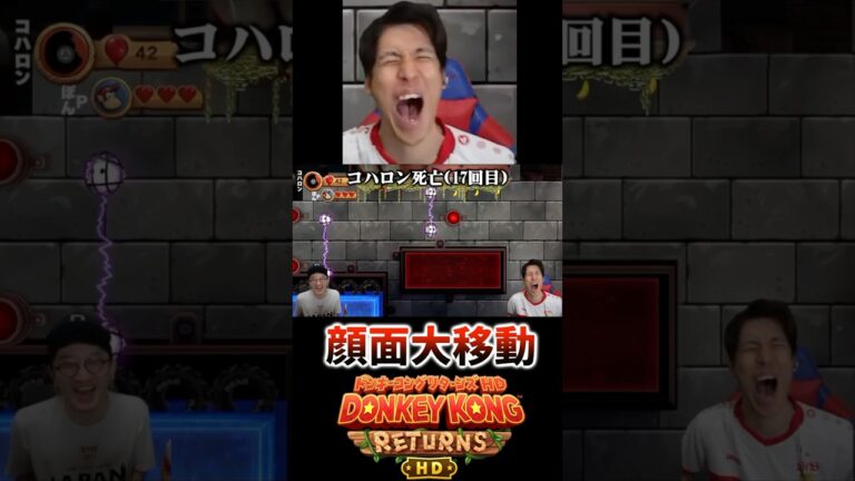 顔面大移動 #コハロン #ゲーム実況 #ドンキーコング