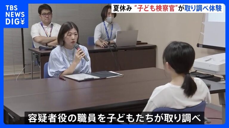 「子どもたちが検察官体験！夏休み特別企画」