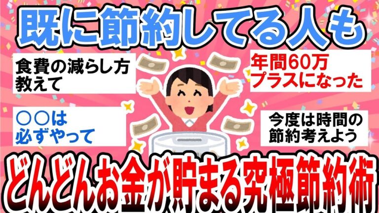 「お金が貯まる！究極の節約術」