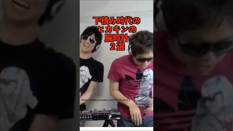 ヒカキン下積み時代の腕時計2選