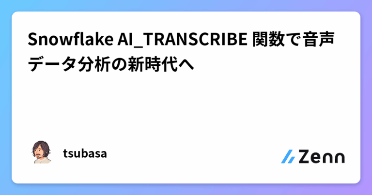 Snowflake AI_TRANSCRIBE 関数で音声データ分析の新時代へ