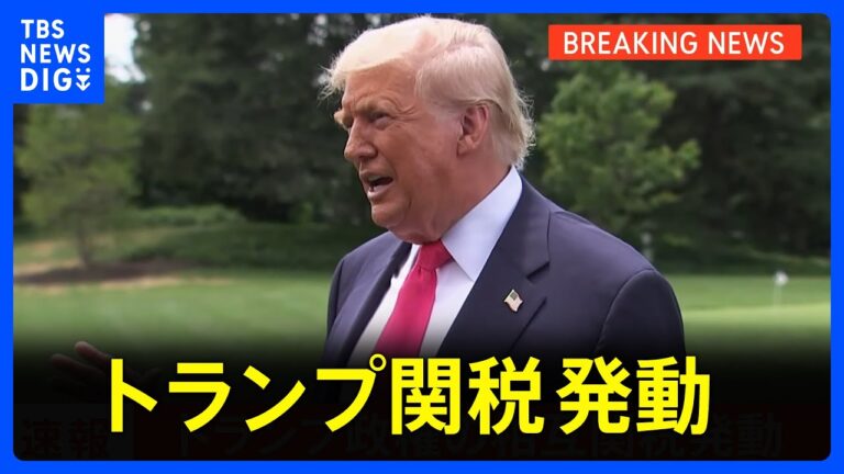 トランプ政権、相互関税発動！税率引き上げで影響懸念