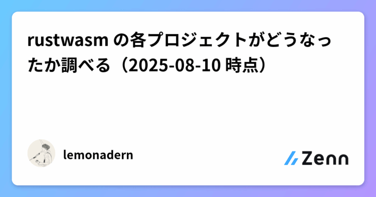 rustwasm の各プロジェクトがどうなったか調べる（2025-08-10 時点）