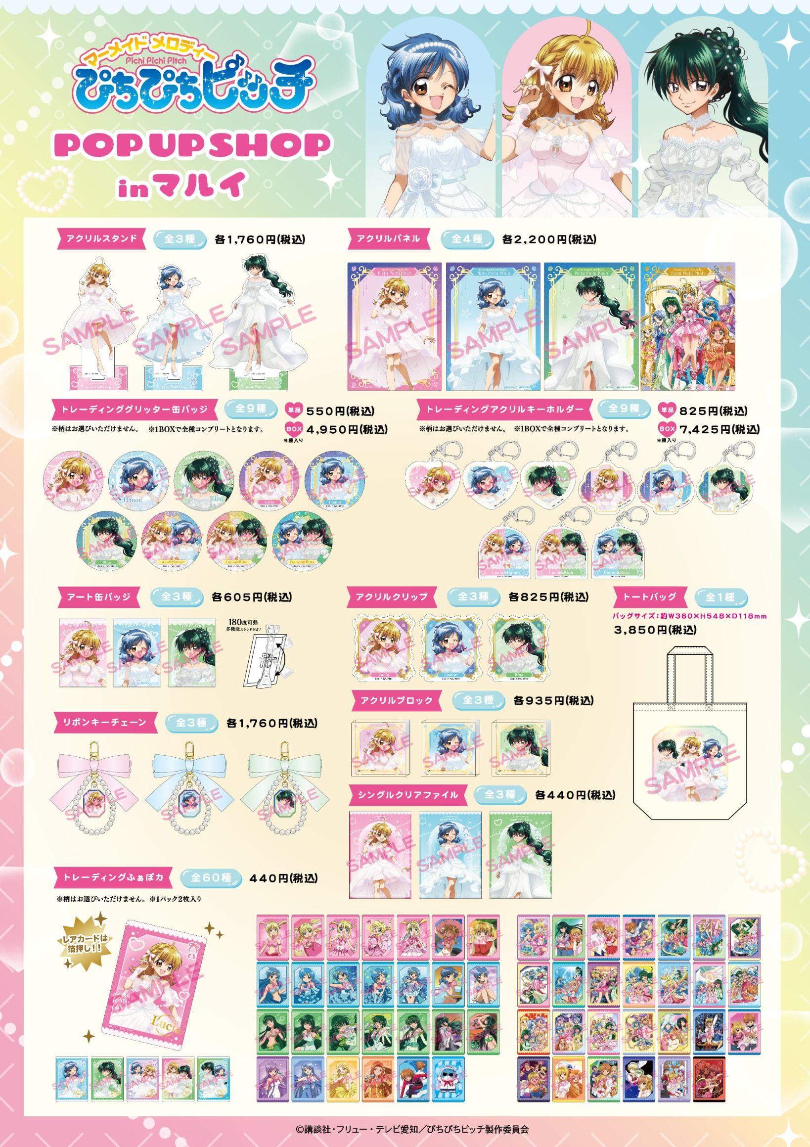 『マーメイドメロディー ぴちぴちピッチ』POP UP SHOP グッズ