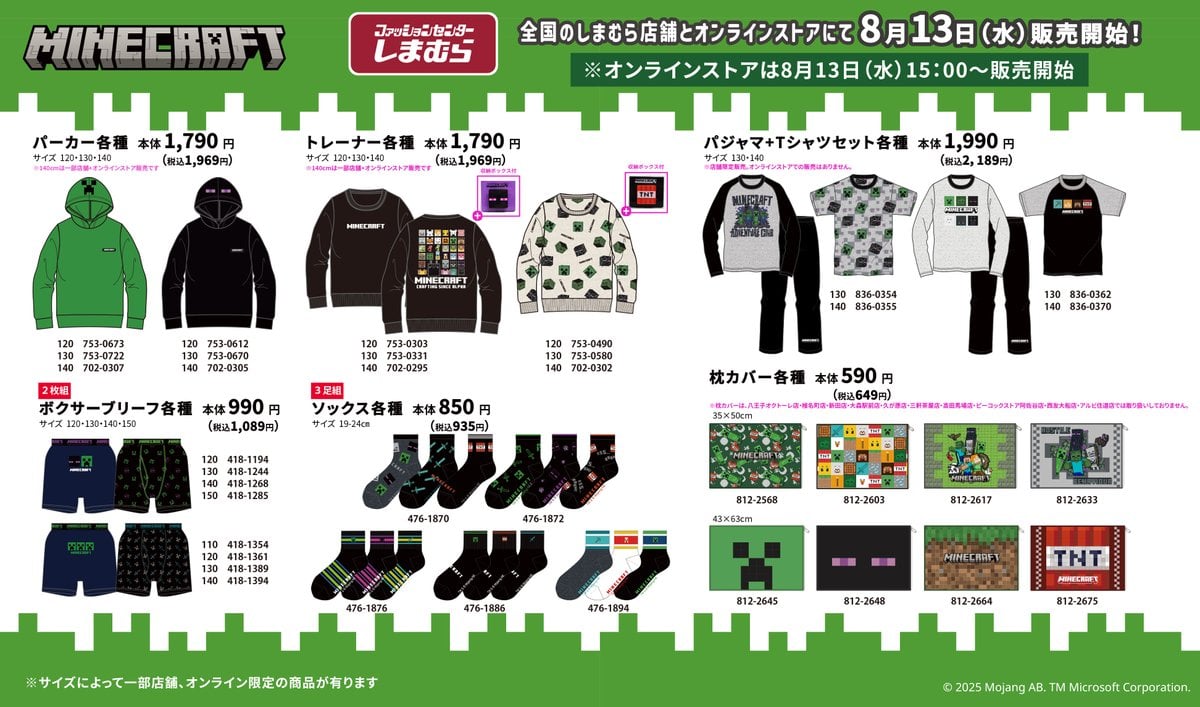 「マインクラフト×しまむら」コラボ商品