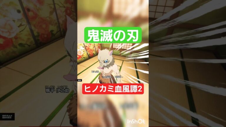 【鬼滅の刃】伊之助、猪突猛進❗ #ゲーム配信 #ゲーム実況 #shorts #short #ゲーム実況者 #ゲーム #鬼滅の刃 #鬼滅の刃ヒノカミ血風譚 #ショート #shortvideo