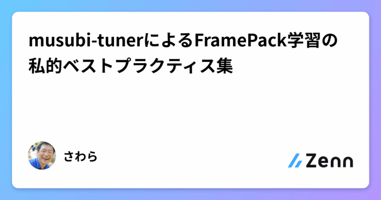 musubi-tunerによるFramePack学習の私的ベストプラクティス集