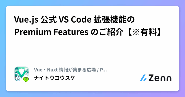 Vue.js 公式 VS Code 拡張機能の Premium Features のご紹介【※有料】