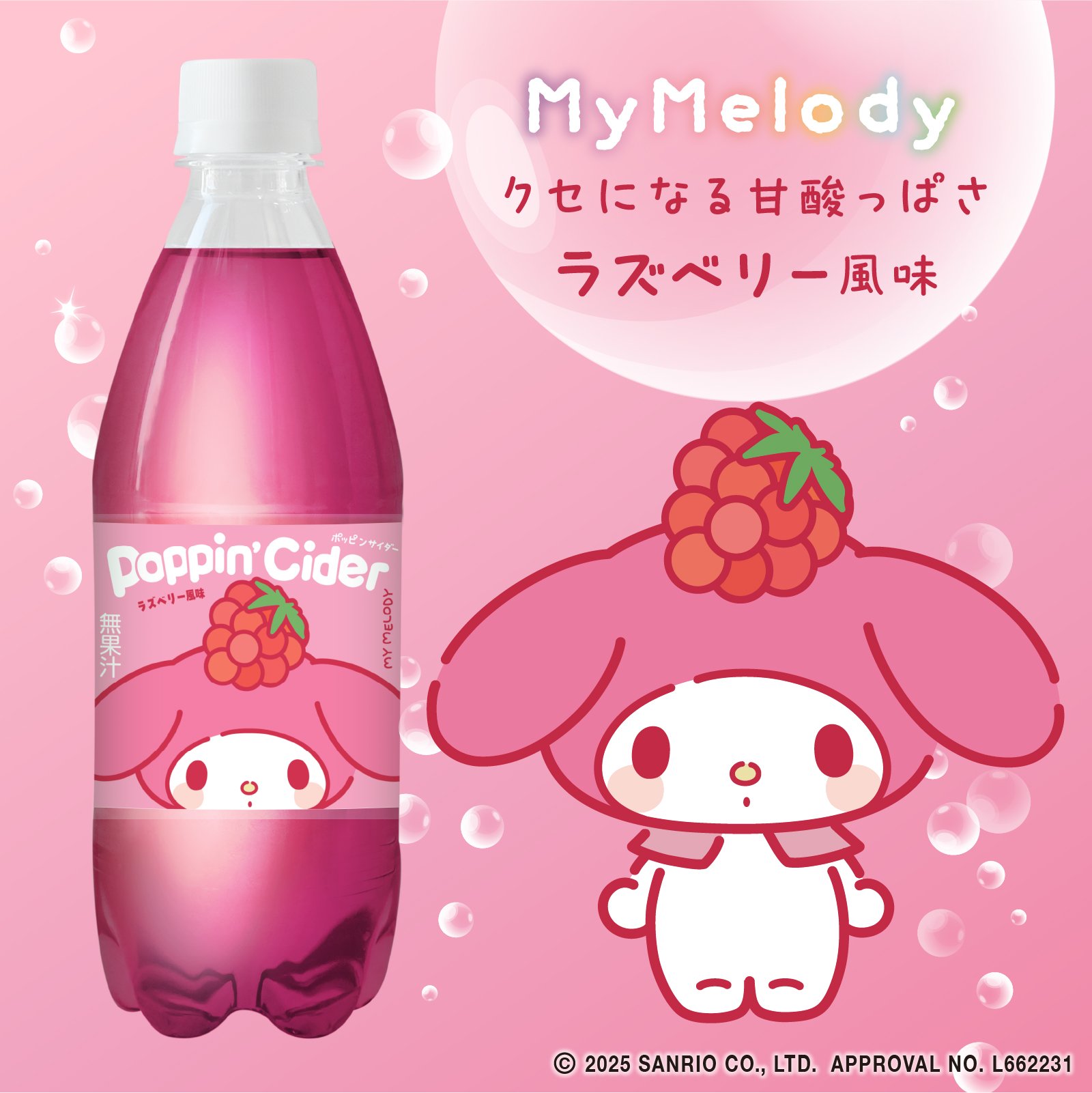 マイメロディ × ラズベリー風味