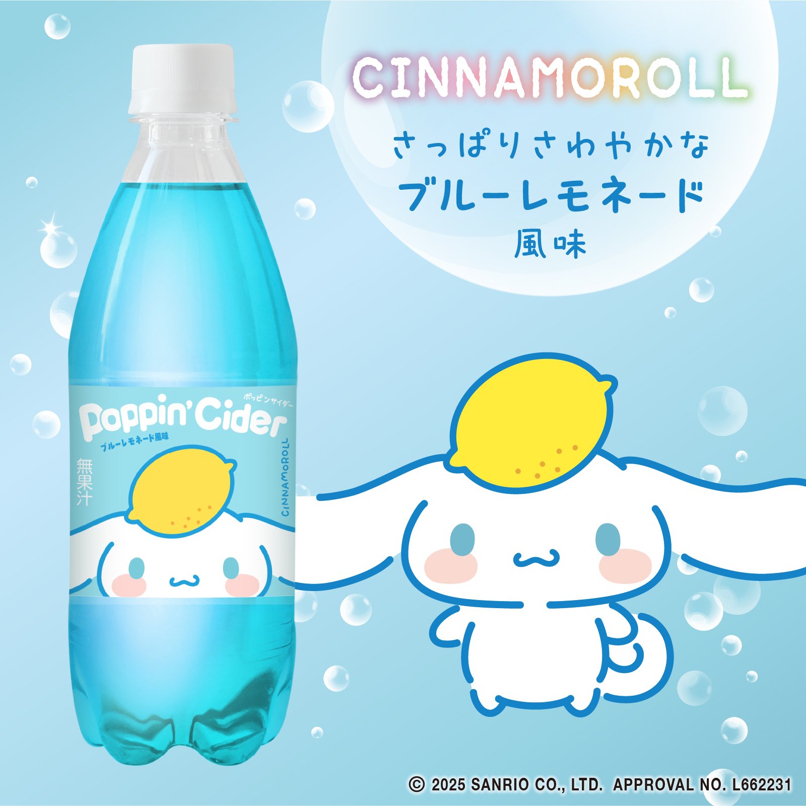 シナモロール × ブルーレモネード風味