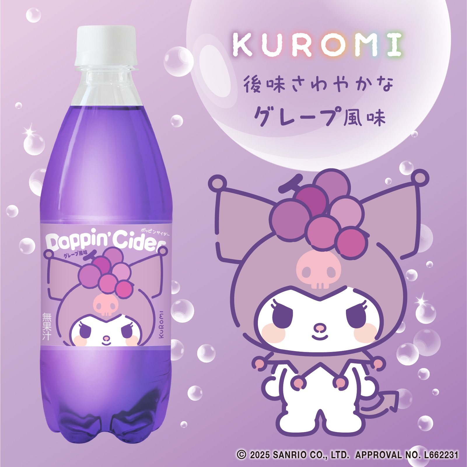 クロミ × グレープ風味