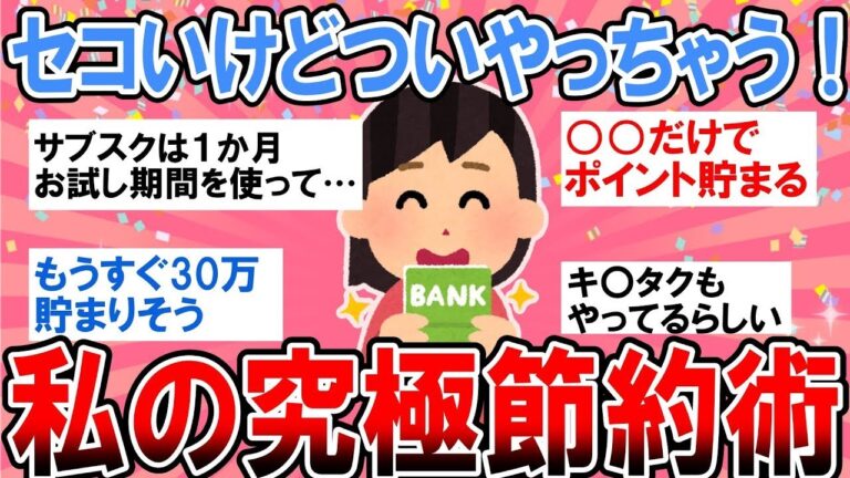 「せこいでも得られる！節約術」