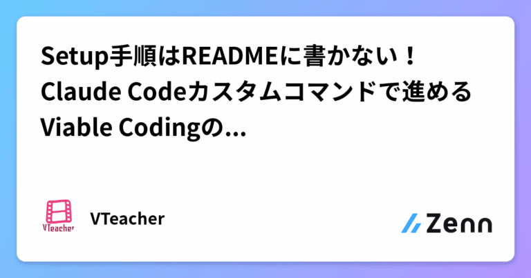 Setup手順はREADMEに書かない！Claude Codeカスタムコマンドで進めるViable Codingの開発フロー