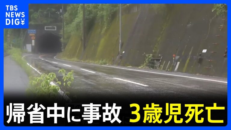 「帰省中に事故、3歳男児死亡」