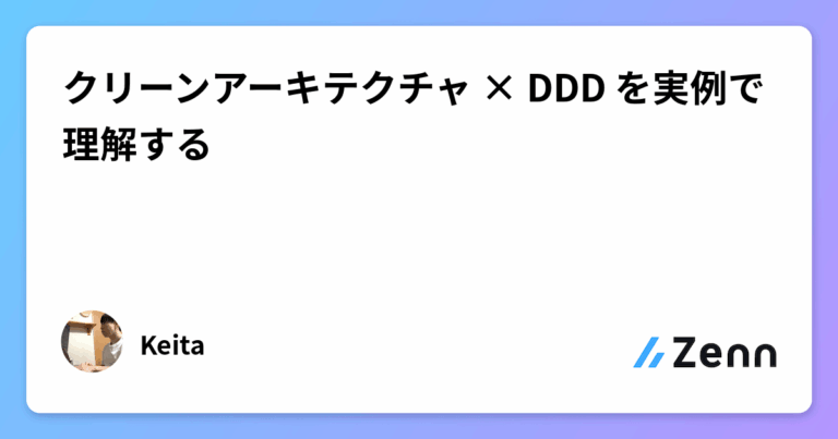 クリーンアーキテクチャ × DDD を実例で理解する