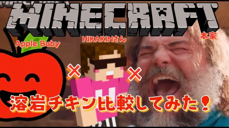 【マイクラ】溶岩チキンを本家＆ヒカキンさん＆自分で比較してみた＃マイクラ＃比較してみた