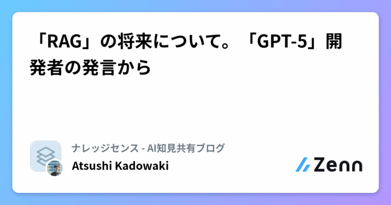 「RAG」の将来について。「GPT-5」開発者の発言から